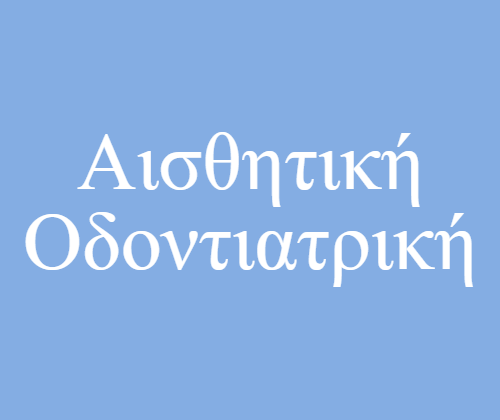 Αισθητική Οδοντιατρική