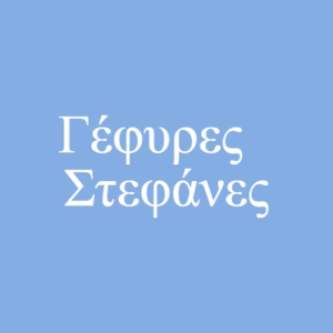 Γέφυρες – Στεφάνες