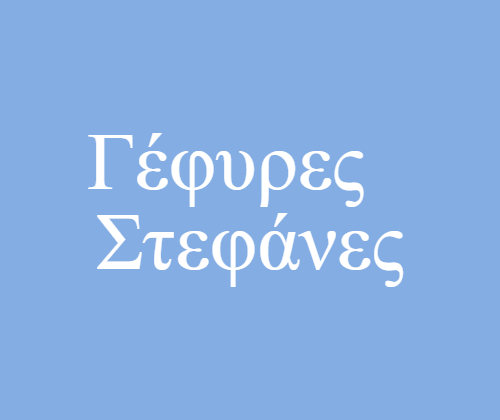 Γέφυρες – Στεφάνες