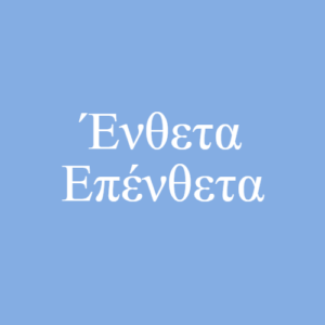 Ένθετα – Επένθετα