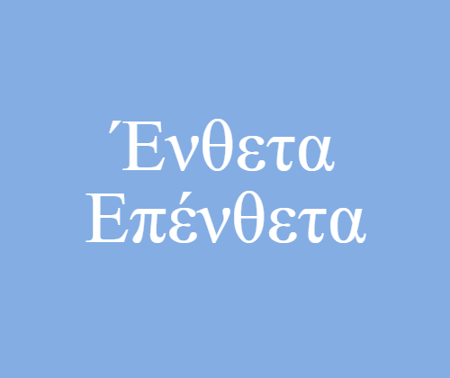 Ένθετα – Επένθετα