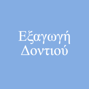 Εξαγωγή Δοντιού