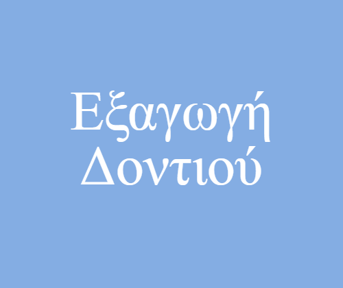 Εξαγωγή Δοντιού