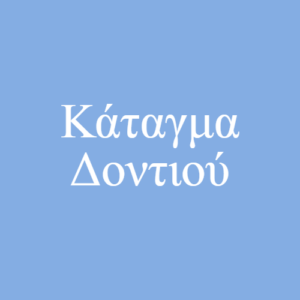 Κάταγμα Δοντιού