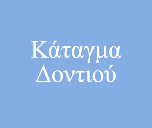 Κάταγμα Δοντιού